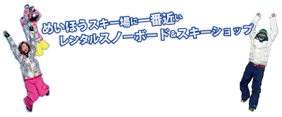 めいほうスキー場に一番近いレンタルスノーボード＆スキーショップ