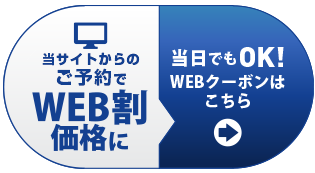 WEB予約・クーポンでセットが500円オフ！！【当日でもOK!割引クーポンはこちら】